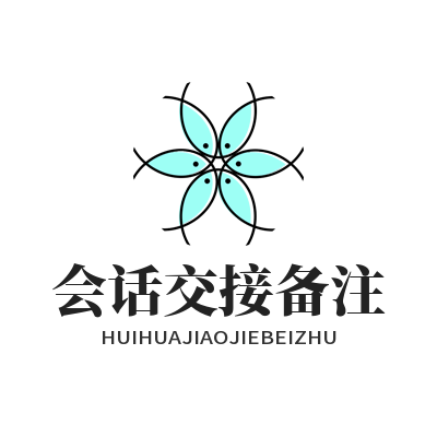 旺商聊会话一键交接备注 客服轮岗客户咨询无缝承接教程